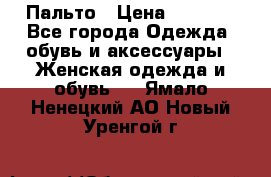 Пальто › Цена ­ 2 800 - Все города Одежда, обувь и аксессуары » Женская одежда и обувь   . Ямало-Ненецкий АО,Новый Уренгой г.